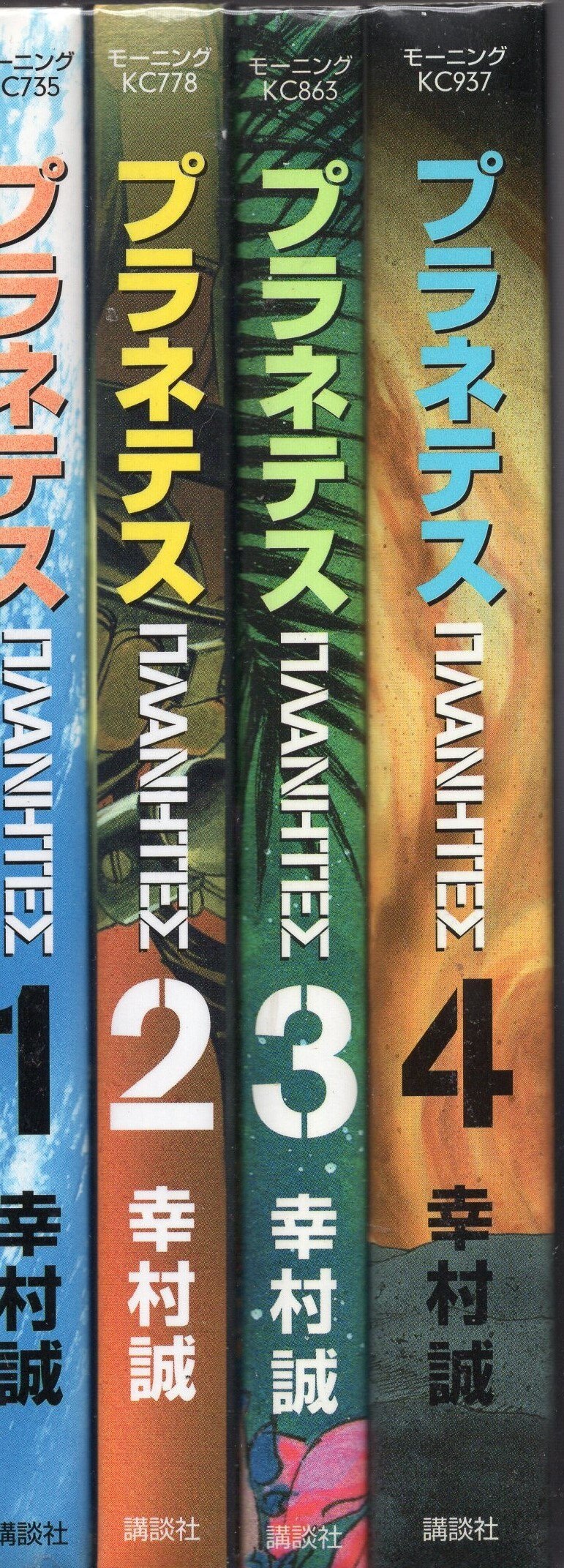 プラネテス　モーニングコミックス　全4巻セット