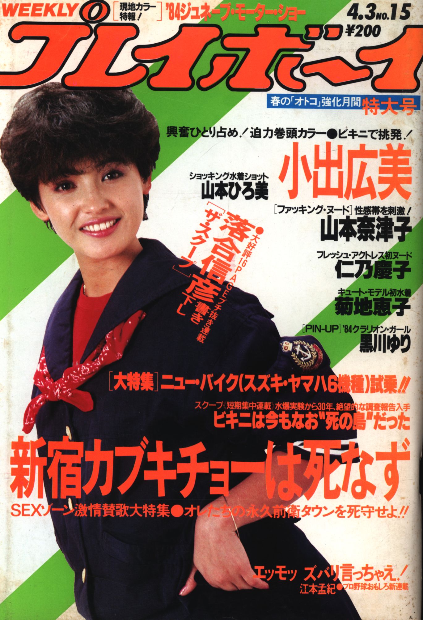 や*こ様 週刊プレイボーイ1984年No.32　表紙マリアン や*こ様 週刊プレイボーイ1984年No.32 表紙マリアン や*こ様