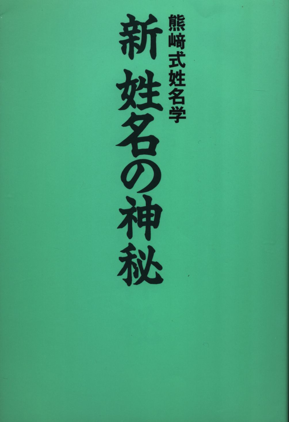 新姓名の神秘 熊崎式姓名学/同友館/熊崎一知乃 - 人文/社会