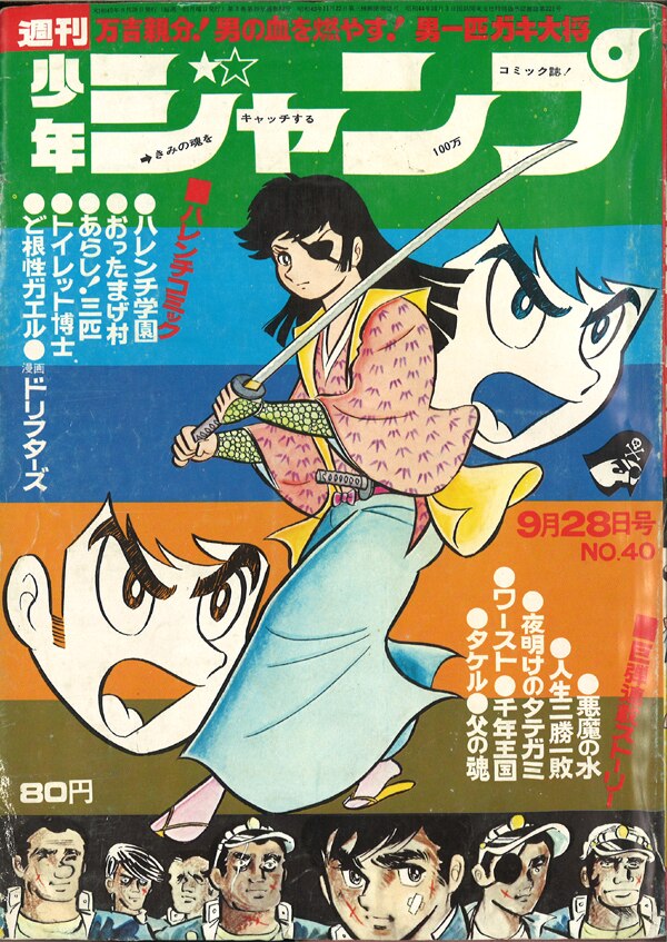 集英社 1970年 昭和45年 の漫画雑誌 週刊少年ジャンプ 1970年 昭和45年 40 7040 まんだらけ Mandarake