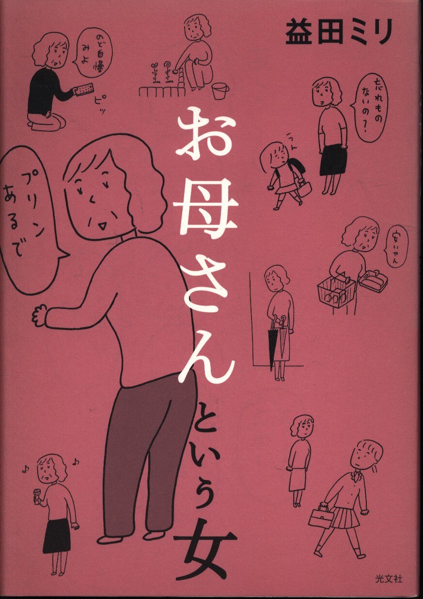 光文社 益田ミリ お母さんという女