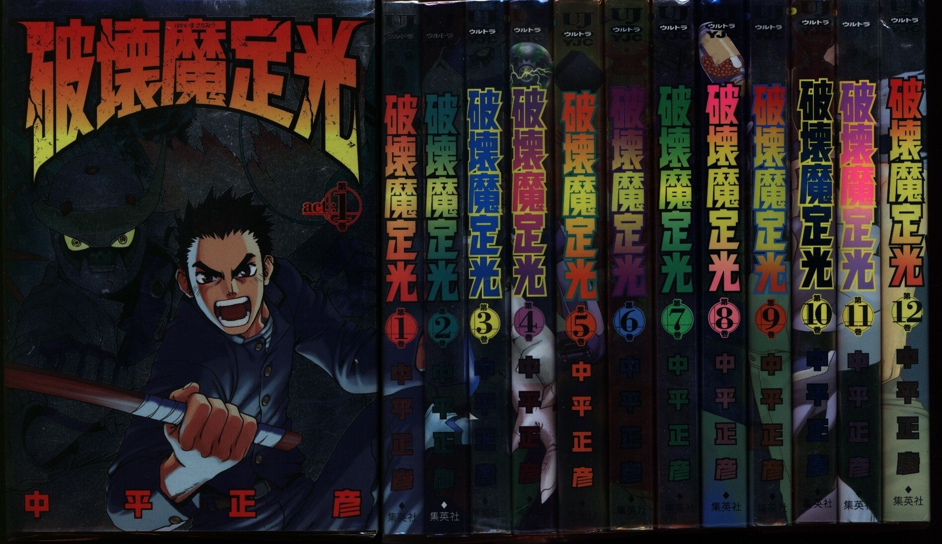中平正彦 破壊魔定光 全12巻 セット まんだらけ Mandarake