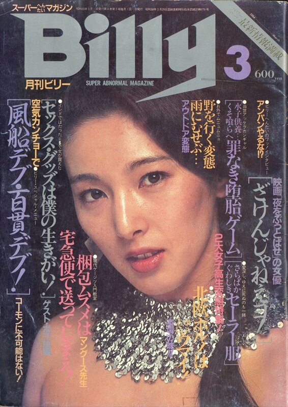 白夜書房 Billy 1983年3月号 22 | まんだらけ Mandarake