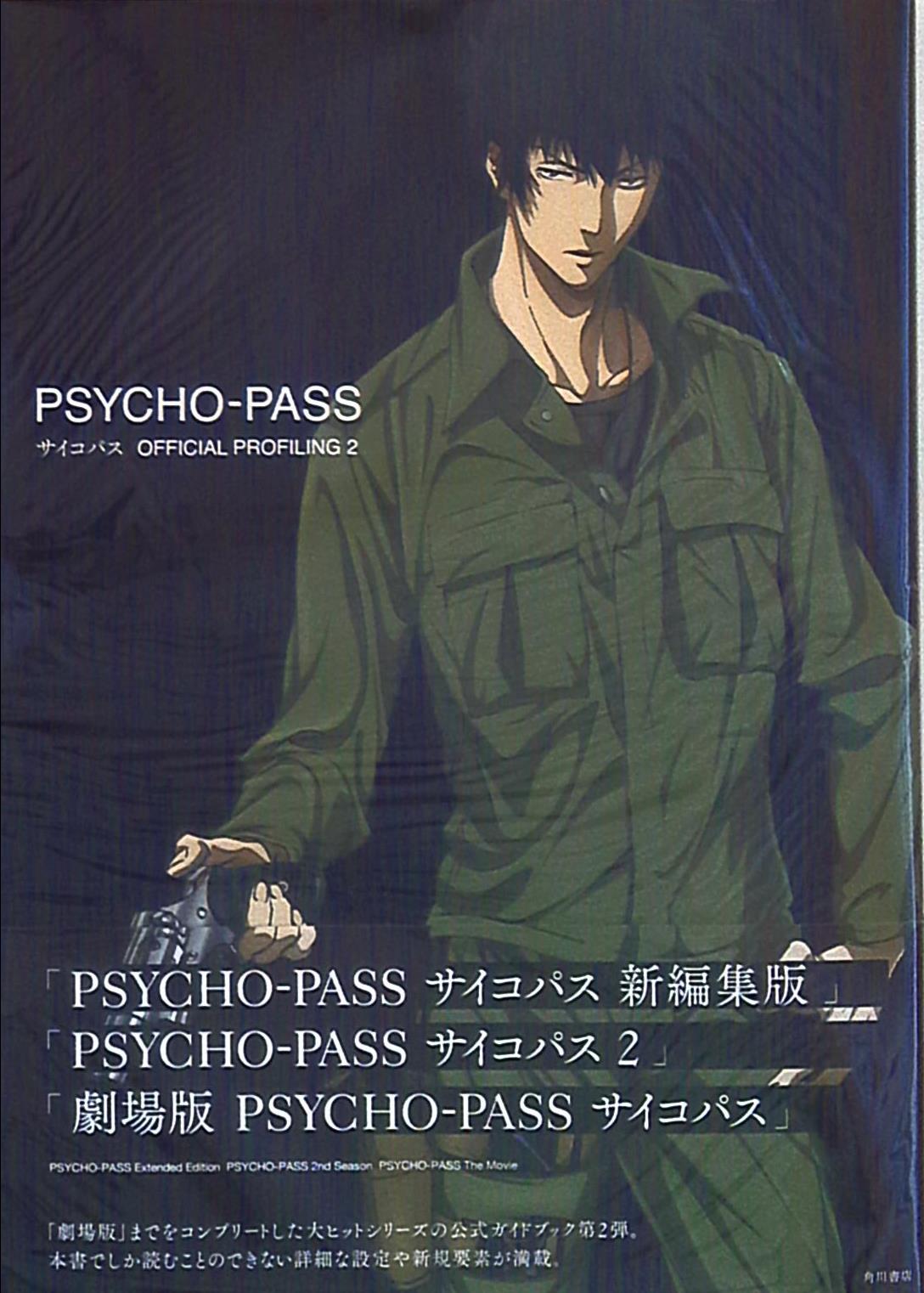 角川書店 Psycho Pass Official Profiling2 帯付 まんだらけ Mandarake