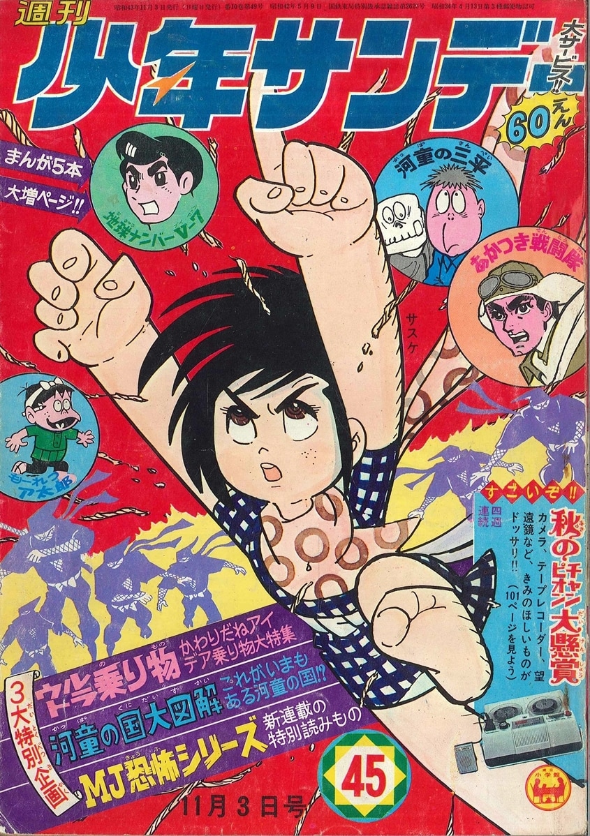 小学館 1968年(昭和43年)の漫画雑誌 『週刊少年サンデー1968年(昭和43