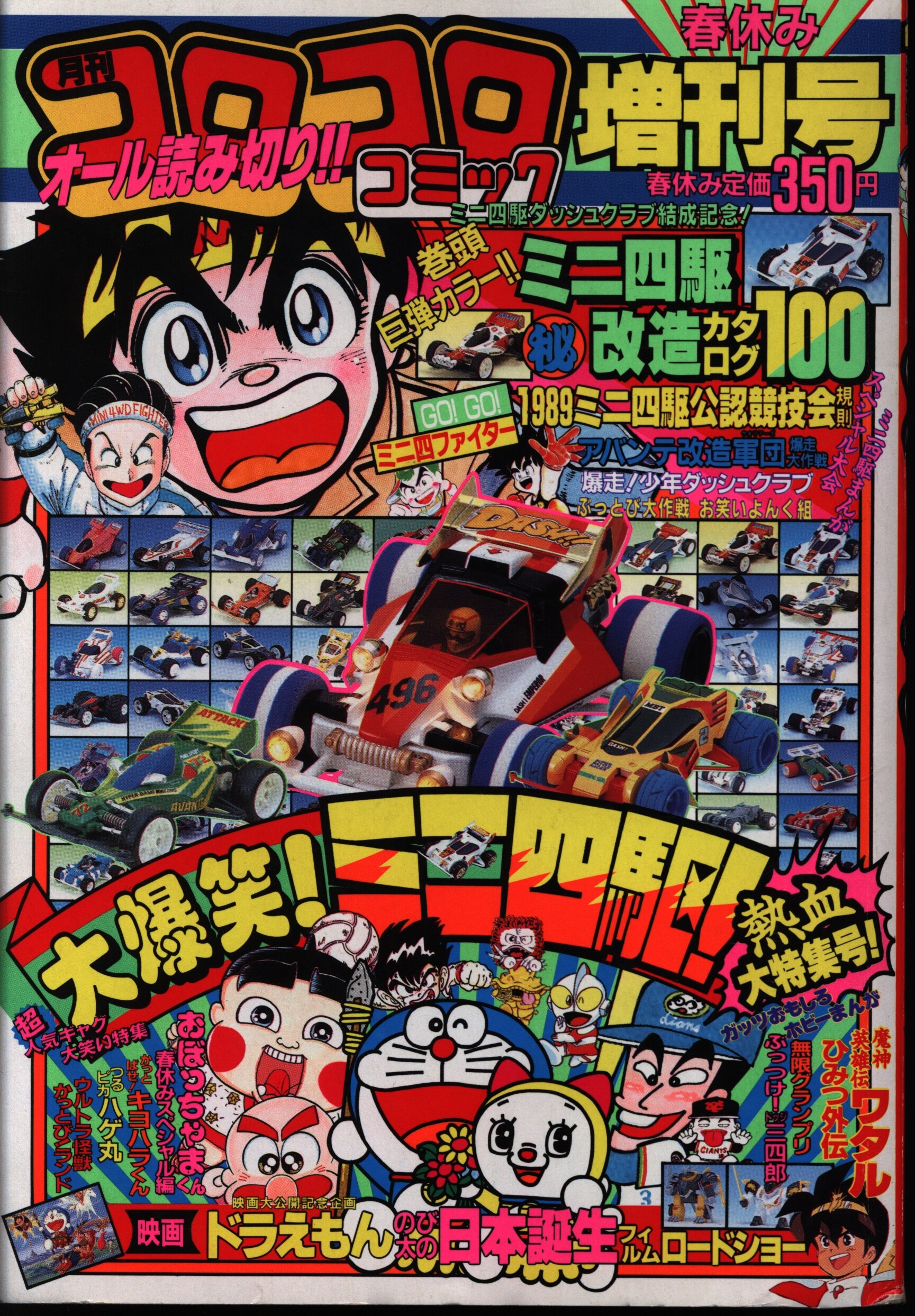 小学館 コロコロコミック1989年春休み増刊号 | Mandarake Online Shop