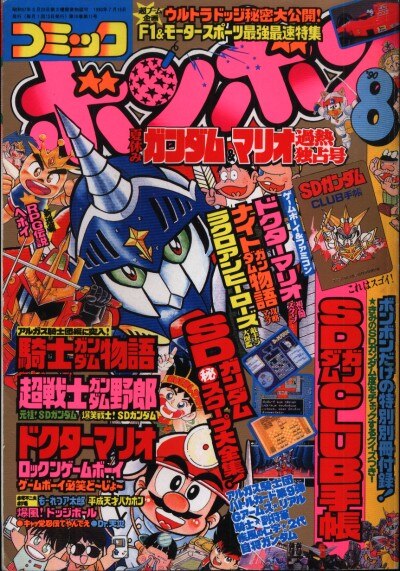 講談社 コミックボンボン 1990年 平成2年 08月号 9008 まんだらけ Mandarake