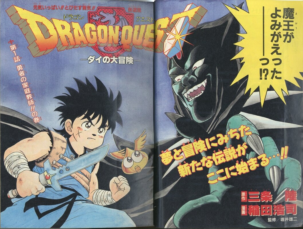 週刊少年ジャンプ 1989年 45号 ダイの大冒険新連載号 - 漫画