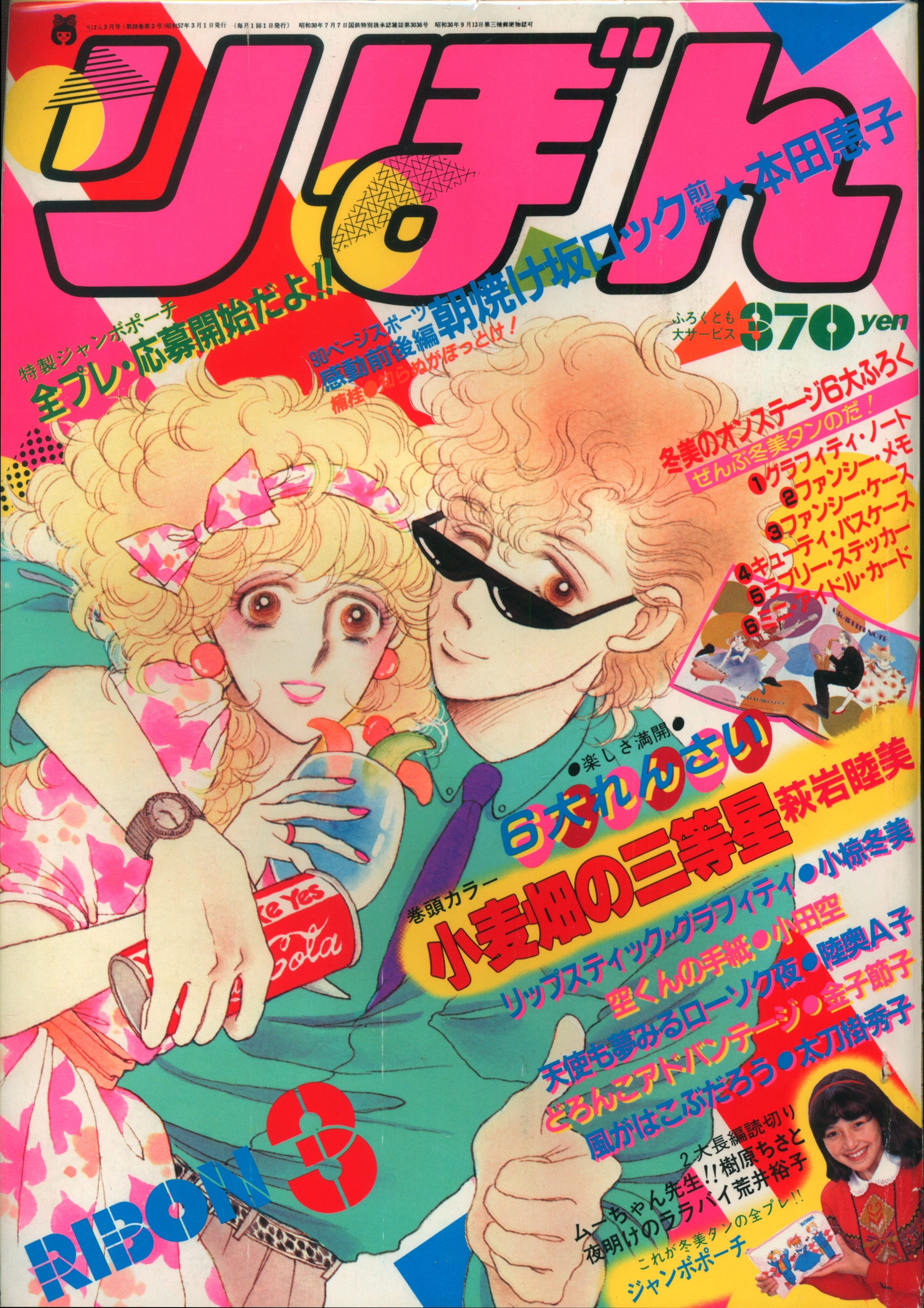 集英社 1982年(昭和57年)の漫画雑誌 りぼん 1982年(昭和57年)03月号