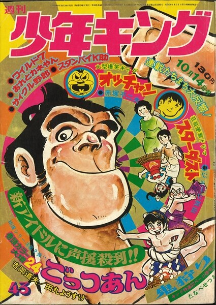 週刊少年キング 1974年 昭和49年 43号 まんだらけ Mandarake