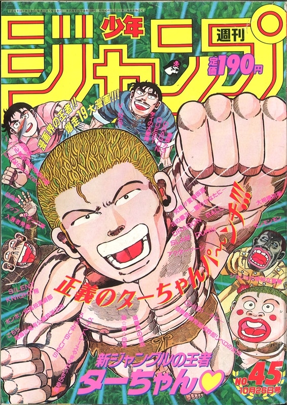 週刊少年ジャンプ 1992年 平成4年 45号 まんだらけ Mandarake