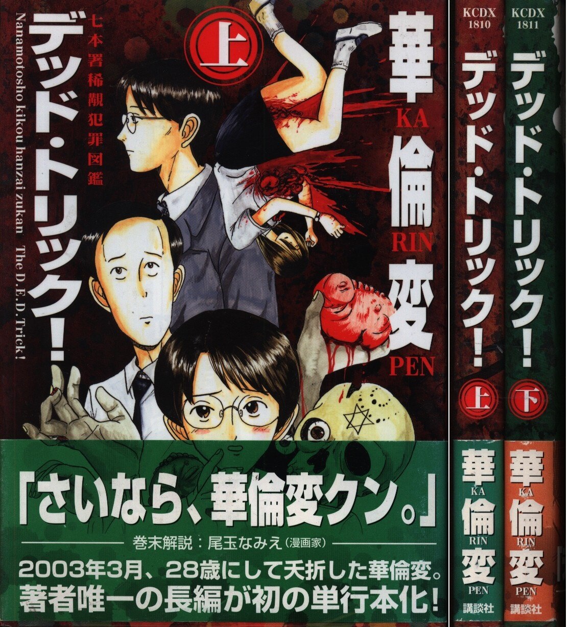 華倫変 デットトリック 全2巻 セット | まんだらけ Mandarake