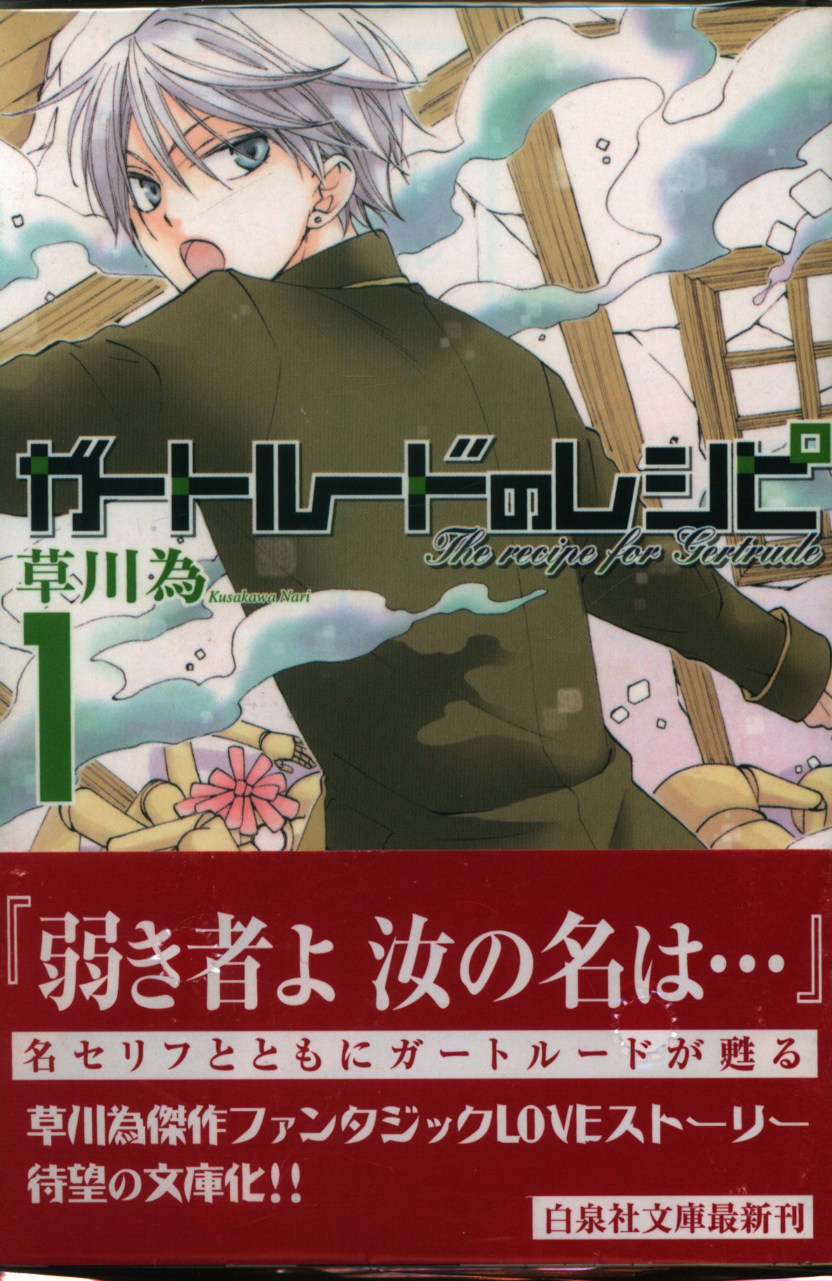 白泉社 白泉社文庫 草川為 ガートルードのレシピ 文庫版 全2巻 セット まんだらけ Mandarake