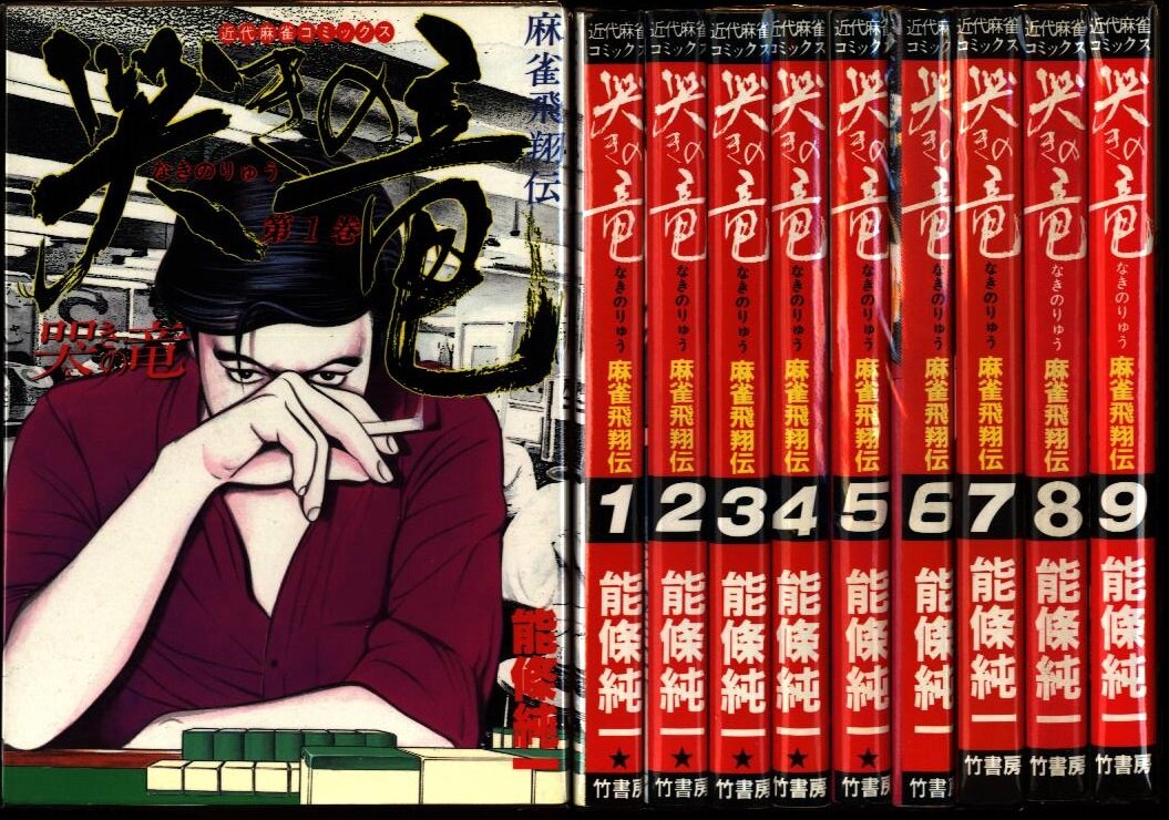 能條純一 哭きの竜 全9巻 セット まんだらけ Mandarake