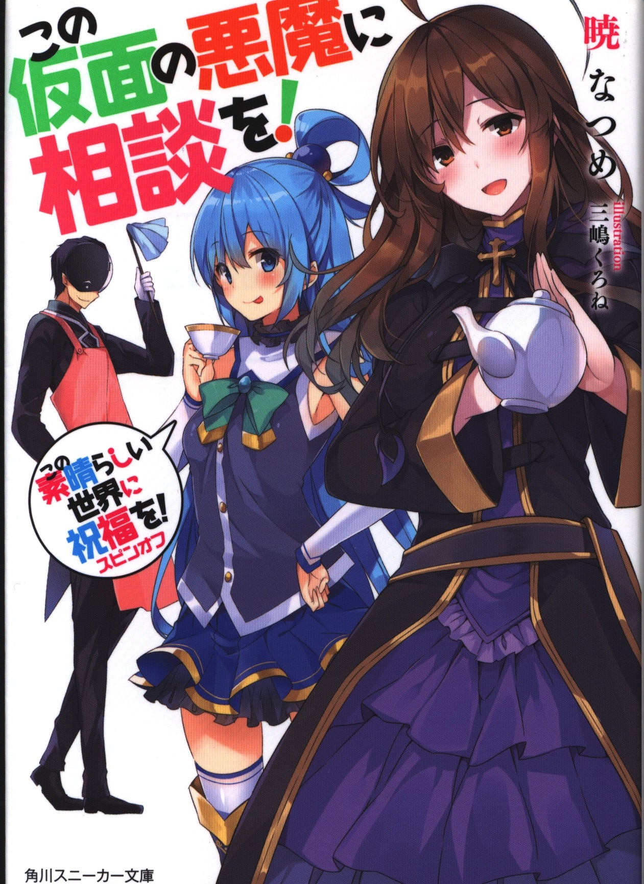 Kadokawa 角川スニーカー文庫 暁なつめ この素晴らしい世界に祝福を スピンオフ この仮面の悪魔に相談を まんだらけ Mandarake