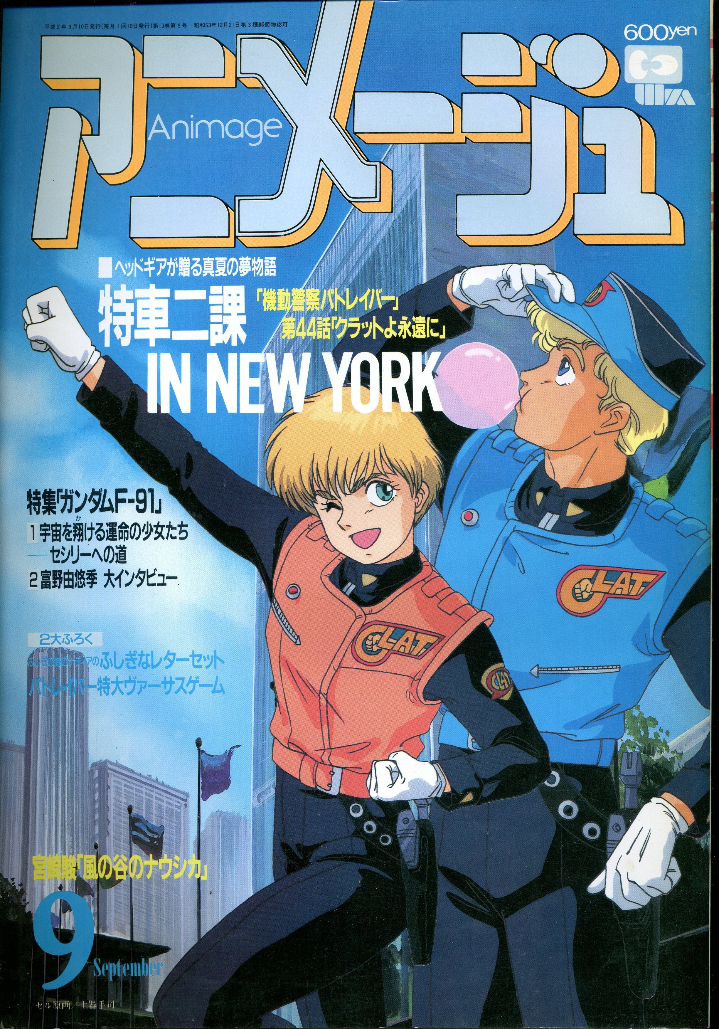 徳間書店 1990年 平成2年 のアニメ雑誌 本誌のみ アニメージュ1990年 平成2年 9月号 147 まんだらけ Mandarake