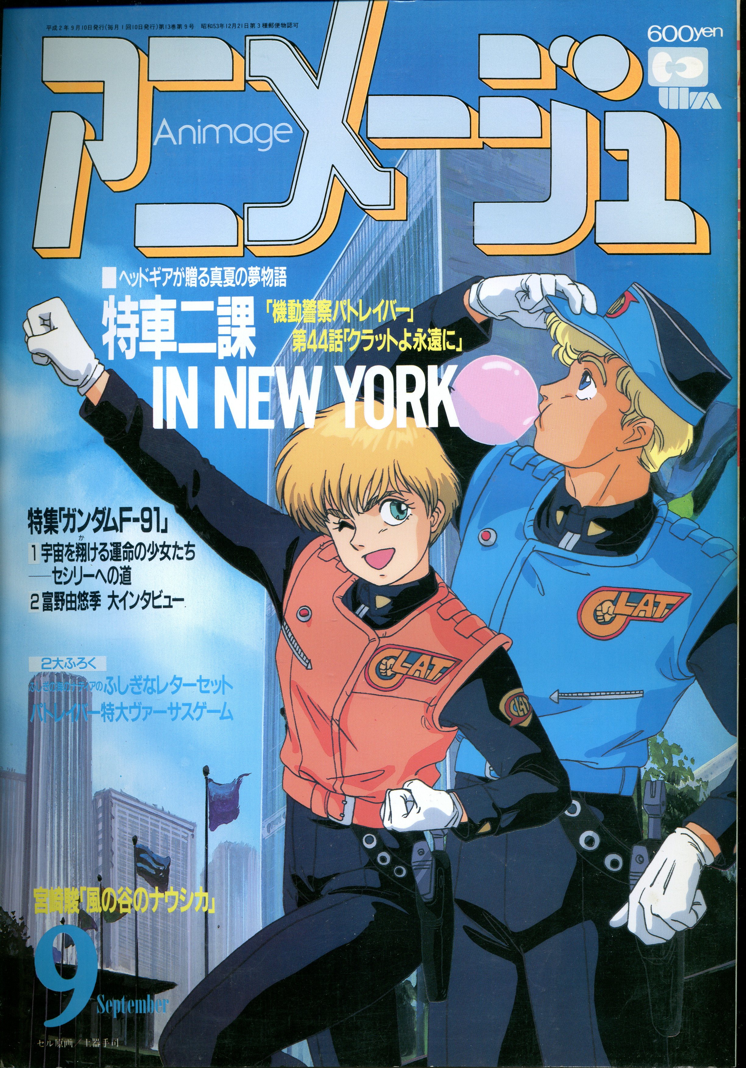 徳間書店 1990年 平成2年 のアニメ雑誌 本誌のみ アニメージュ1990年 平成2年 9月号 147 まんだらけ Mandarake 徳間書店 1990年 平成2年 のアニメ雑誌 本誌のみ アニメージュ1990年 平成2年 9月号 147 まんだらけ Mandarake