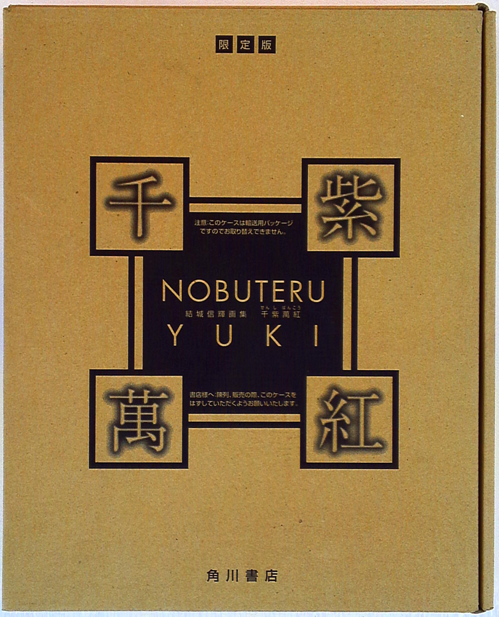 角川書店 結城信輝画集 (輸送箱付)千紫萬紅