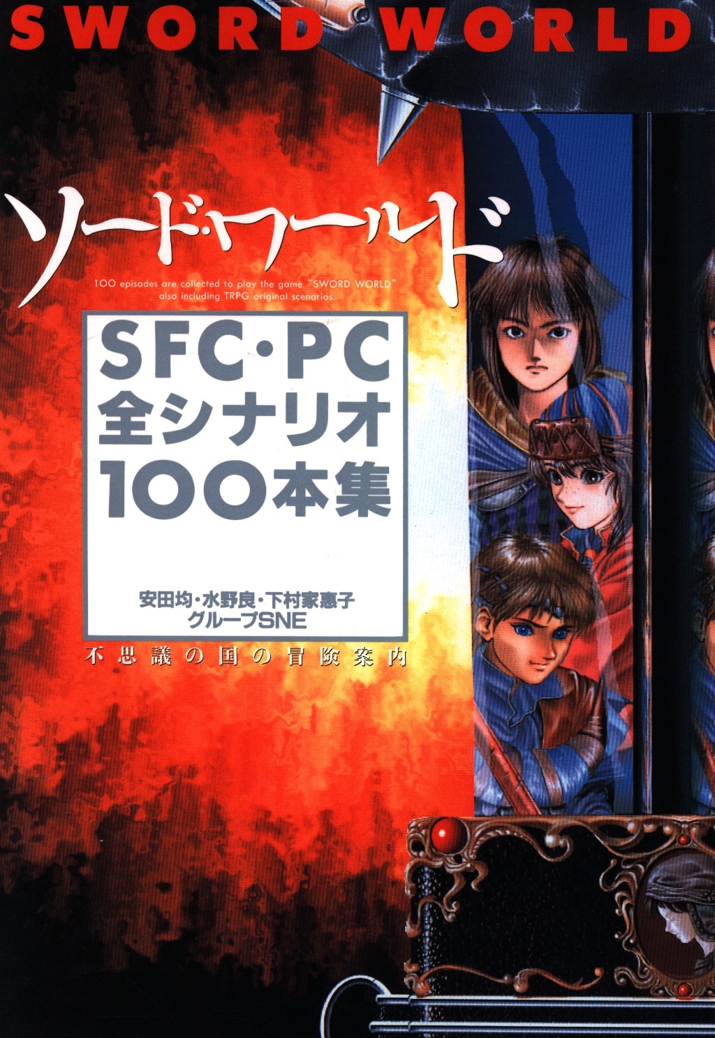 角川書店 コンプコレクション11 ソードワールドSFC・PC全シナリオ100本