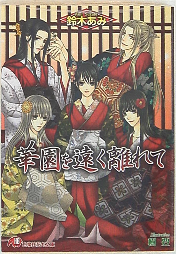 白泉社 花丸 鈴木あみ 華園を遠く離れて 花降楼シリーズ 5 まんだらけ Mandarake