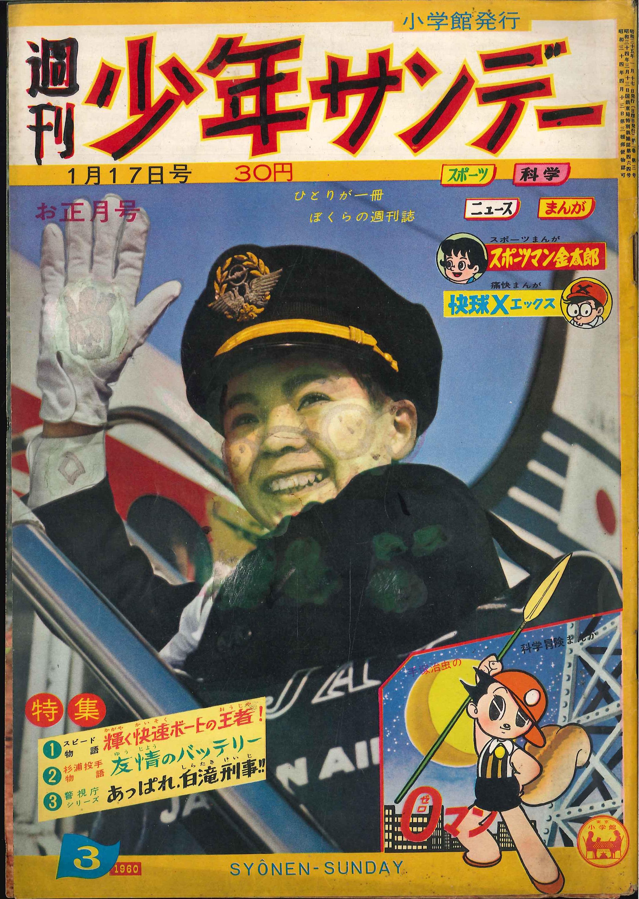 小学館 1960年 昭和35年 の漫画雑誌 週刊少年サンデー1960年 昭和35年 03 中綴 並 6003 まんだらけ Mandarake