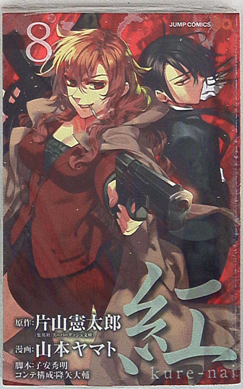 集英社 ジャンプコミックス 山本ヤマト 紅kure Nai 8 まんだらけ Mandarake