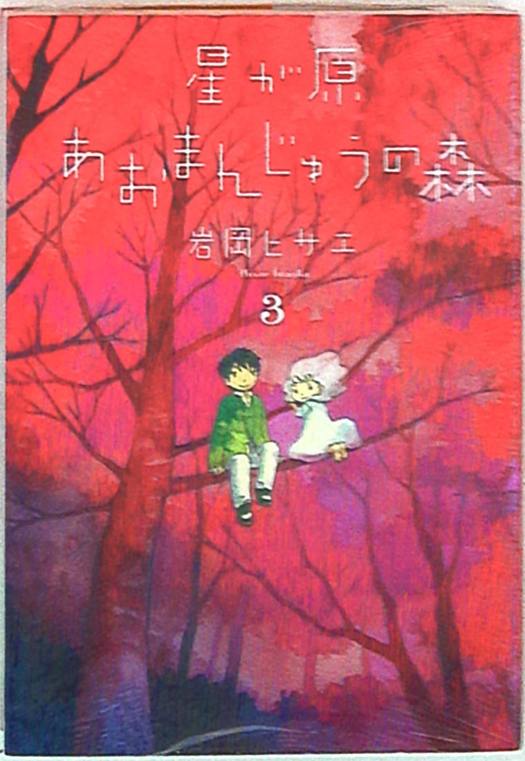 朝日新聞出版 眠れぬ夜の奇妙な話コミックス 岩岡ヒサエ 星が原あおまんじゅうの森 3 まんだらけ Mandarake