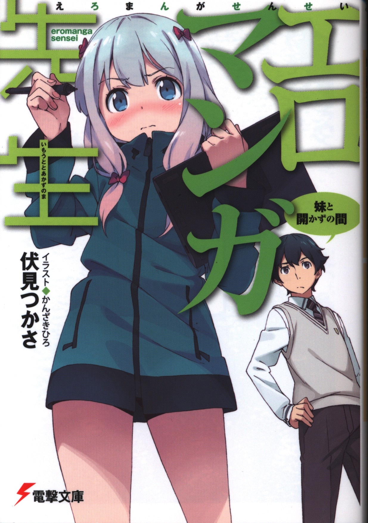 エロマンガ先生 妹と開かずの間1〜5巻セット！！ - 文学・小説