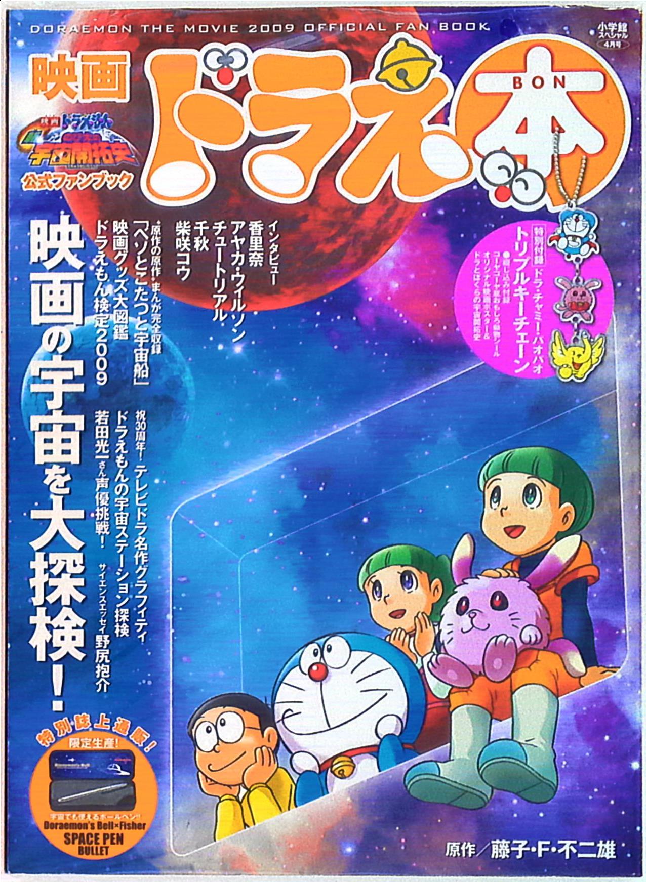 小学館 映画ドラえ本 のび太の宇宙開拓史公式ファンブック まんだらけ Mandarake