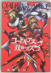 まんだらけ通販 コミック コードギアス 双貌のオズ