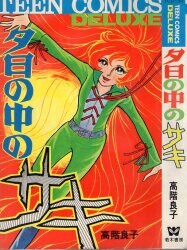 秋田書店 少年チャンピオンコミックス ジョージ秋山 『ゴミムシくん