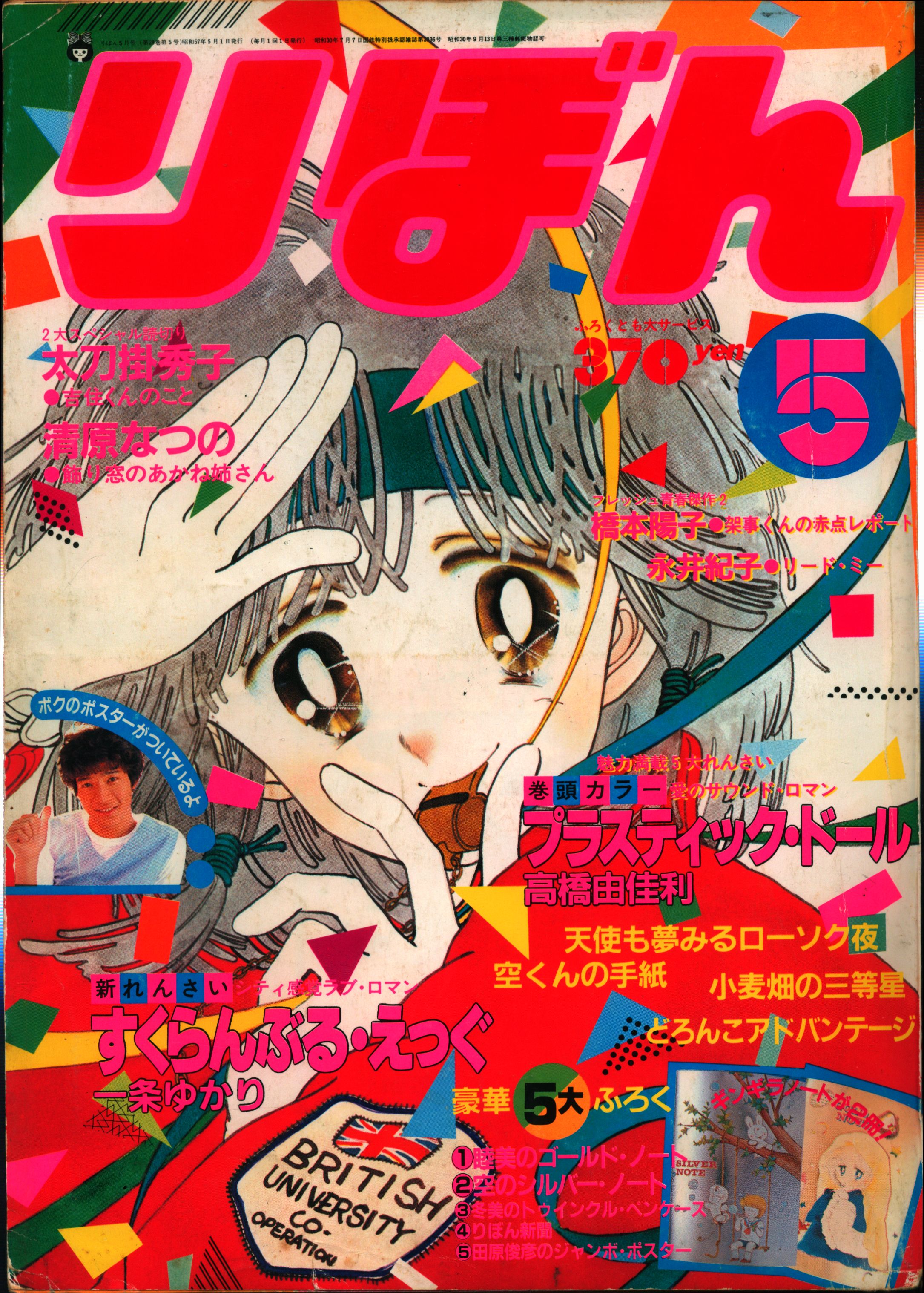 いていまし りぼん 1986年 2,5,6,7,9月号 集英社 昭和 少女雑誌 1980年代 bZg6f-m56893421472 めぐみ 