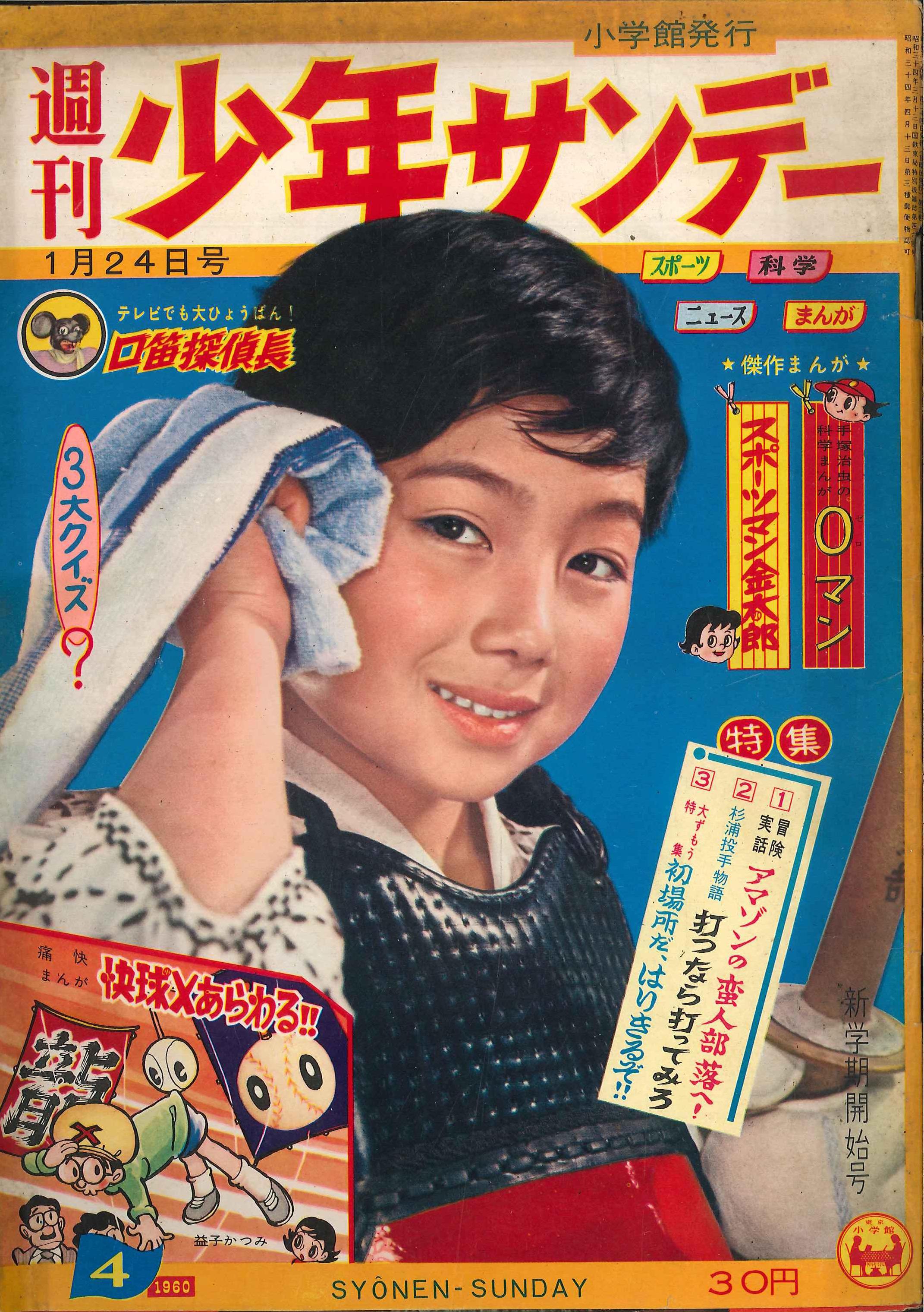 Shogakukan Manga Magazines From 1960 Showa 35 Weekly Shonen Sunday 1960 Years 1960 04 Medium Spelling Average 6004 Mandarake 在线商店