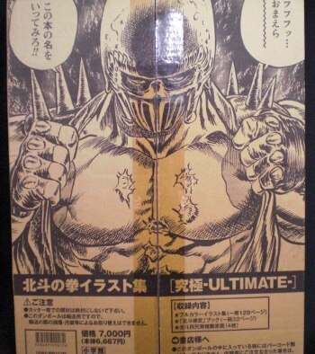 北斗の拳 イラスト集 究極 ULTIMATE 原哲夫