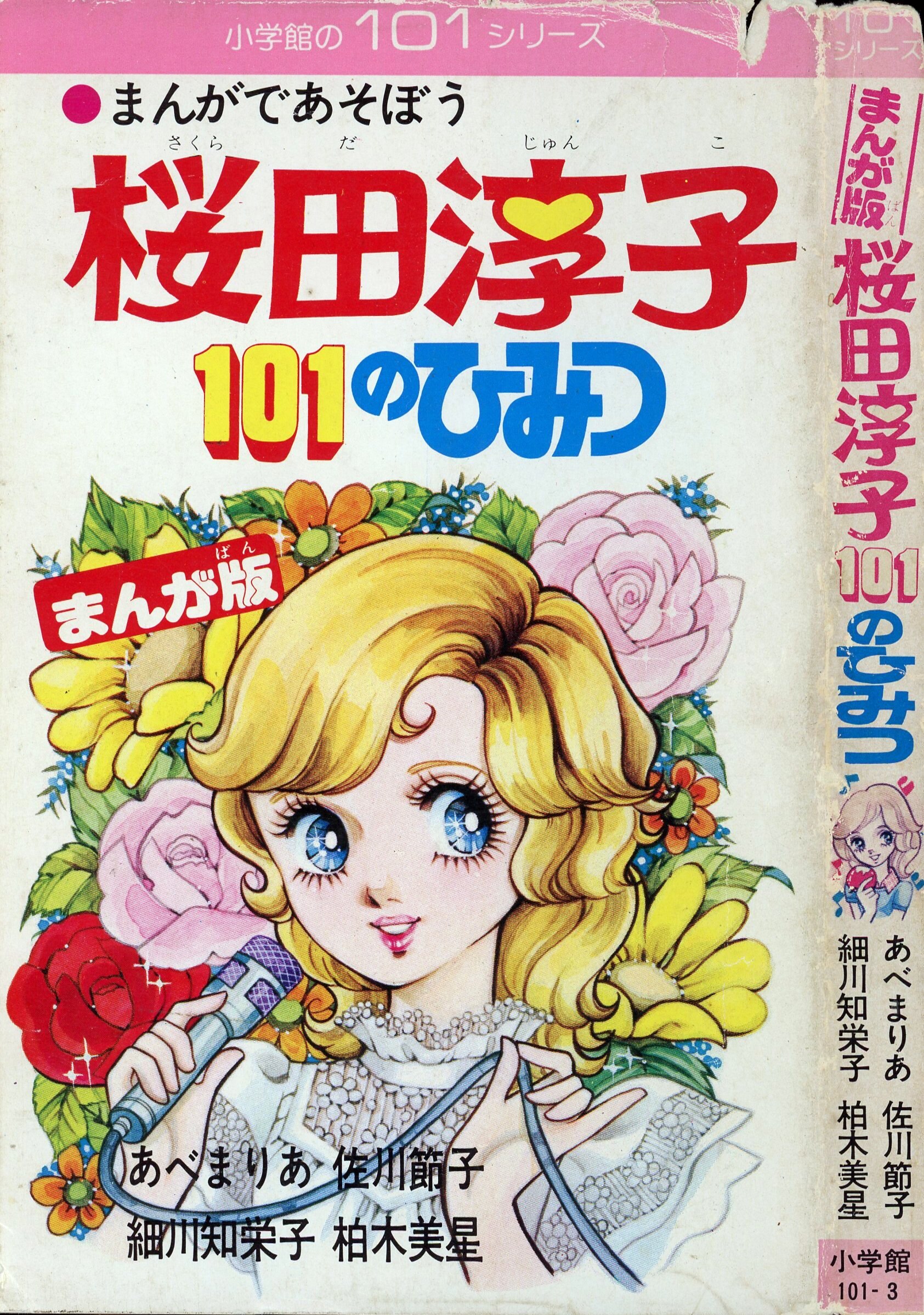 お金を節約 全員集合ザ ドリフターズ 101のひみつ 全2巻 榎本有也