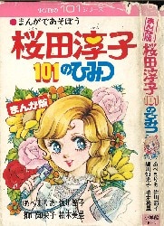 桜田淳子101のひみつ 初版-