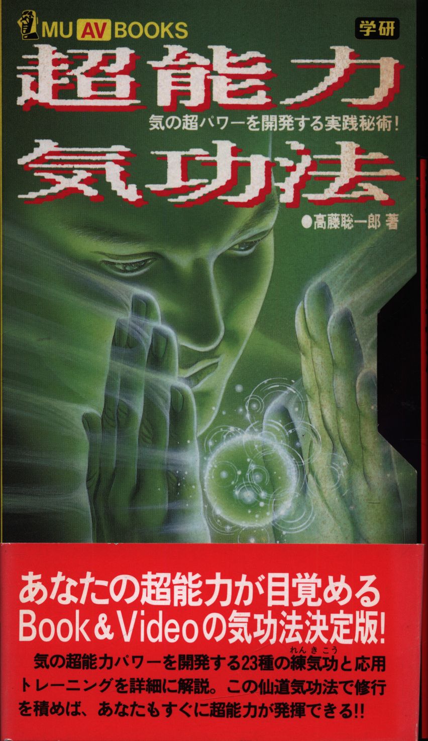 MU AV ブックス 高藤聡一郎 超能力気功法(VHS付) | まんだらけ Mandarake