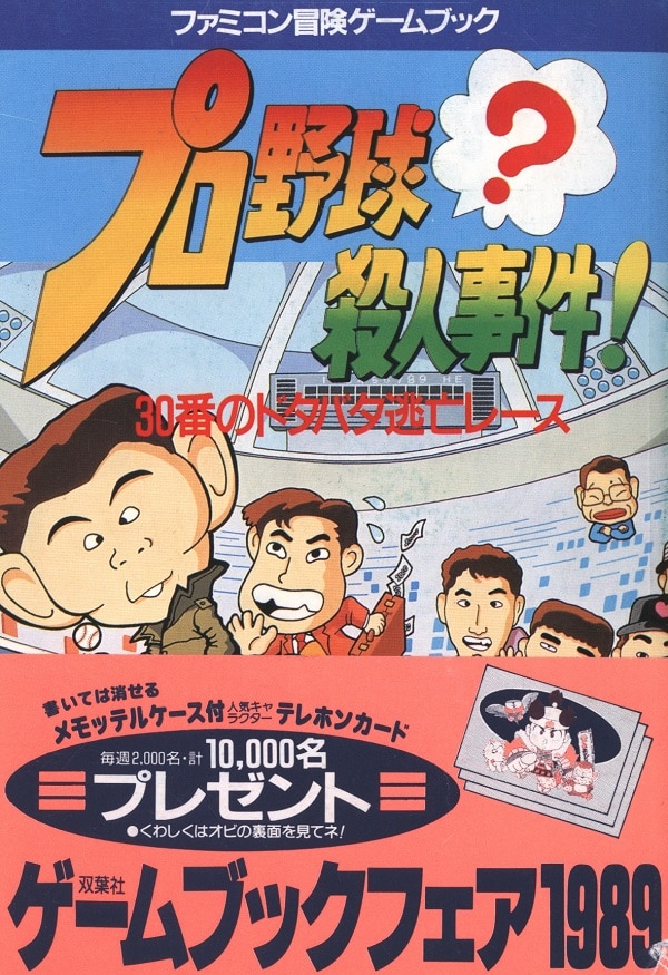 双葉社 ファミコン冒険ゲームブック 勝沼紳一 プロ野球 殺人事件 30番のドタバタ逃亡レース まんだらけ Mandarake