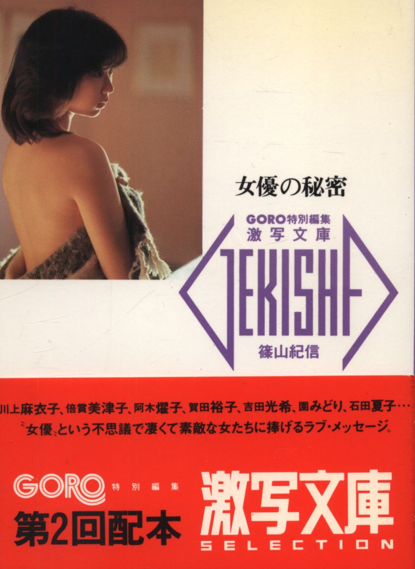 本 激写文庫(8) 女優の秘密-