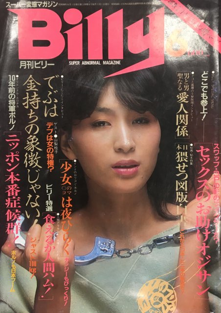 白夜書房 Billy 1983年6月号 25 | まんだらけ Mandarake