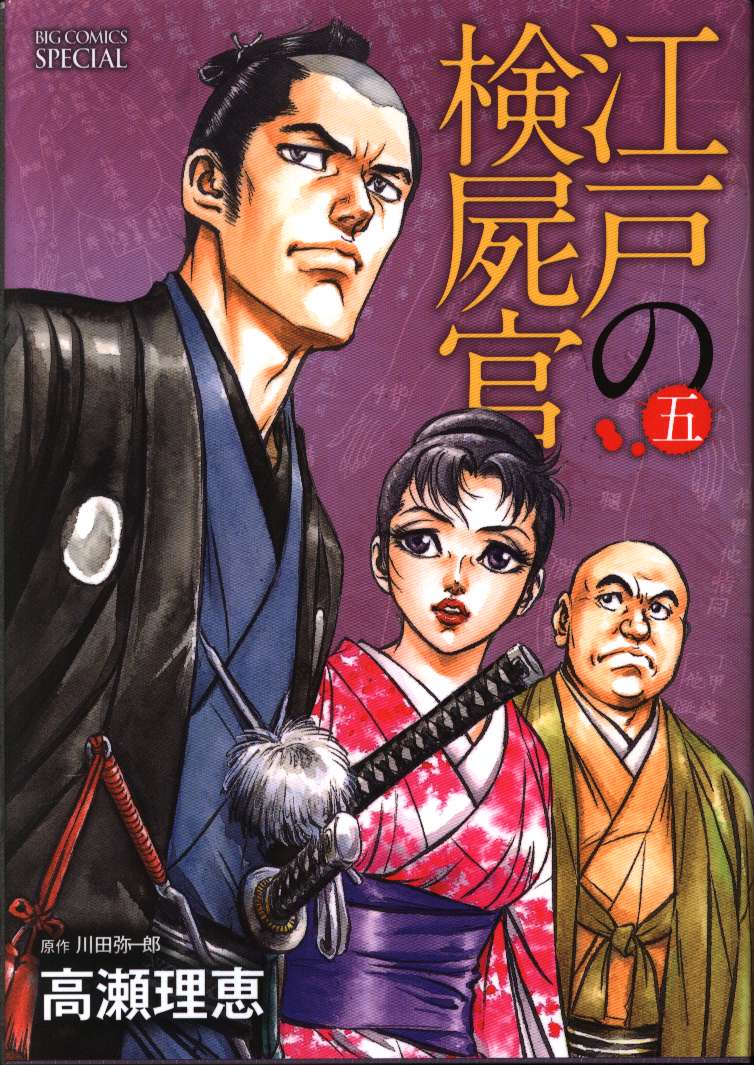 小学館 ビッグコミックススペシャル 高瀬理恵 江戸の検屍官 5 まんだらけ Mandarake