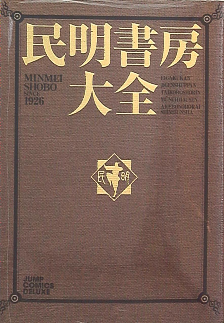 集英社ジャンプコミックスDX 宮下あきら民明書房大全| MANDARAKE 在线商店