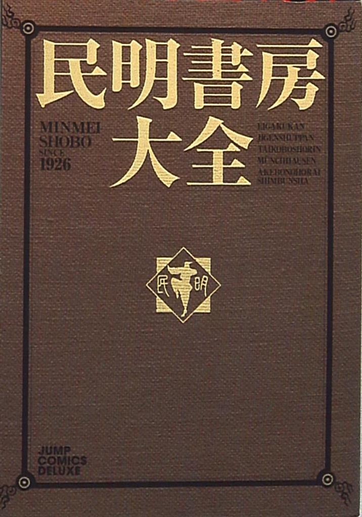 民明書房大全/集英社/宮下あきら - 少年漫画