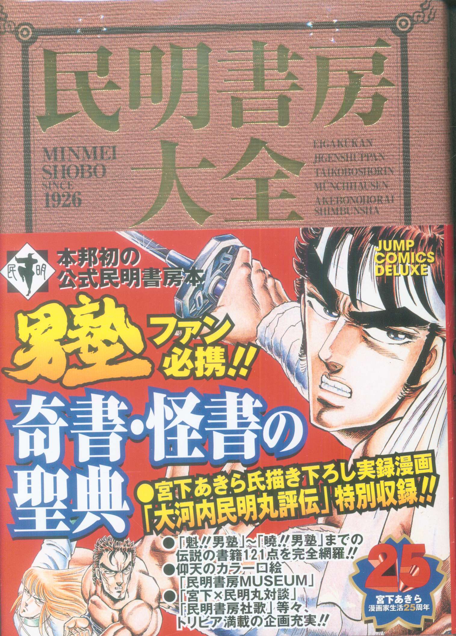 集英社 ジャンプコミックスDX 宮下あきら 民明書房大全 (帯付