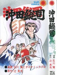 【朝日ソノラマ】桑田次郎名作選①〜⑤初版セット、サンコミックス 朝日ソノラマ】桑田次郎名作選①〜⑤初版セット、サンコミックス