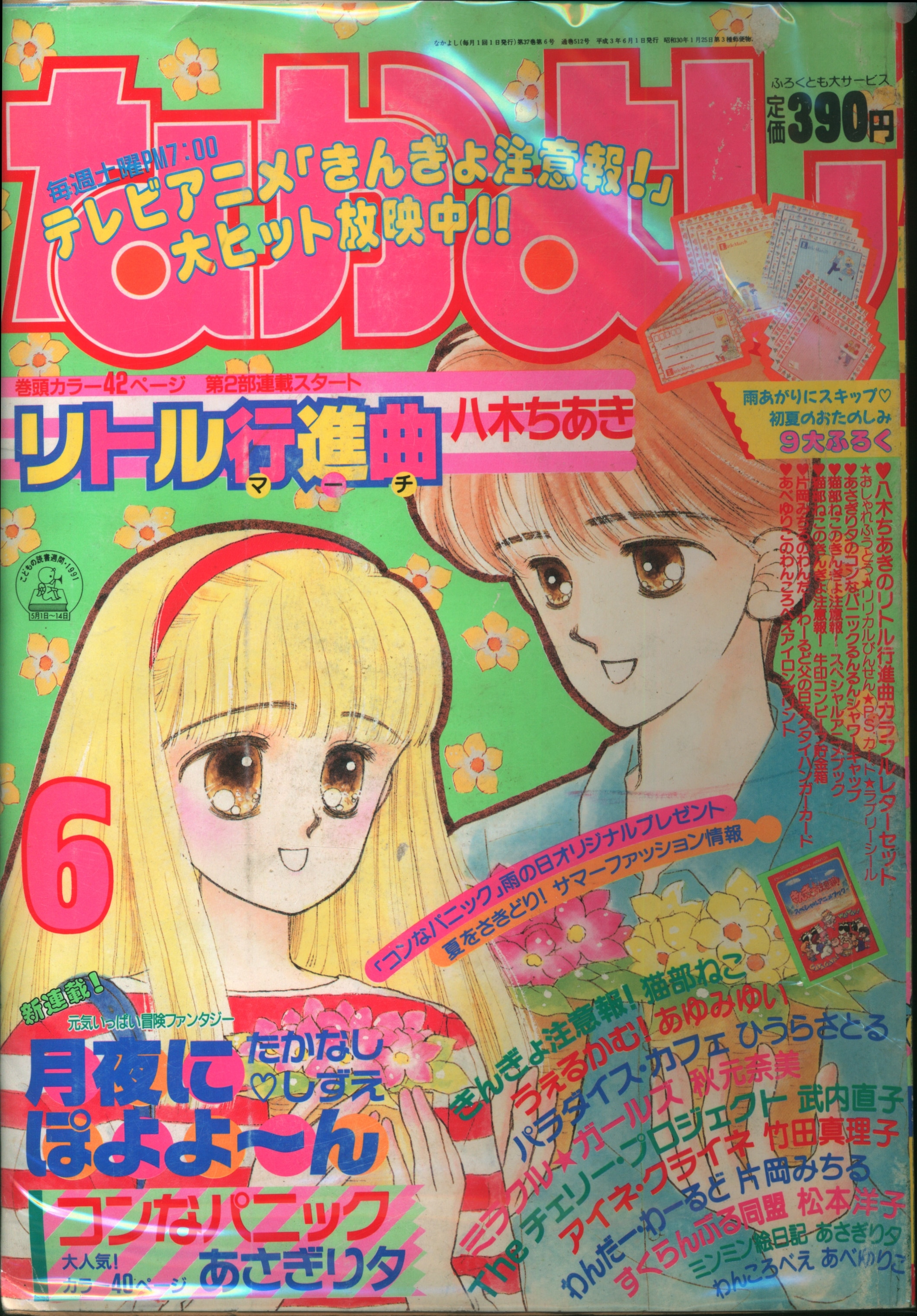 なかよし 雑誌 1991年 1月号 コンなパニック - 少女漫画