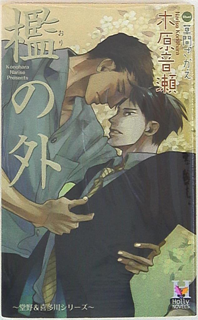 すすきのはら 木原音瀬☆箱の中/檻の外/小冊子/番外編 - 文学/小説