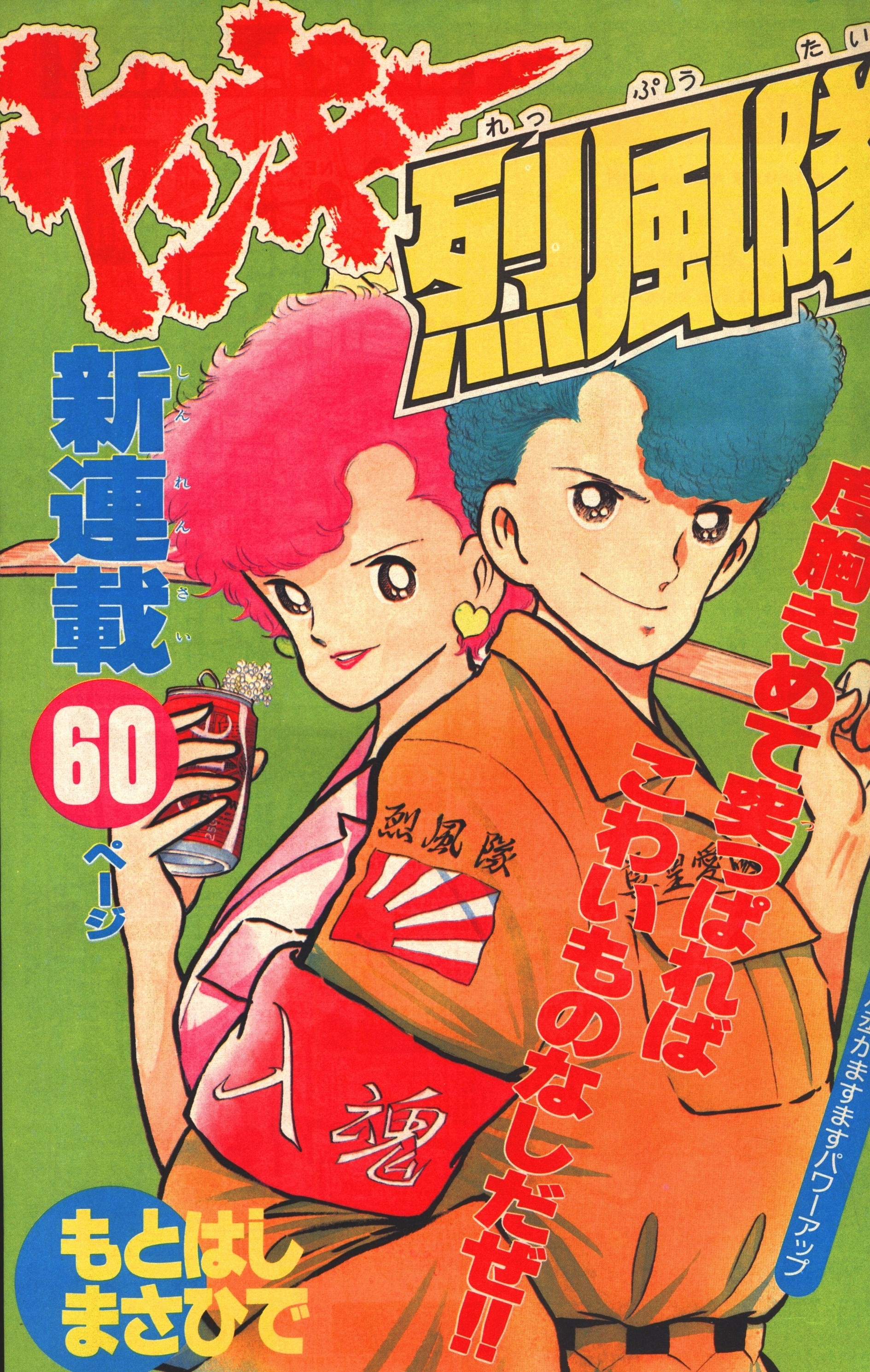 37年前】月刊少年マガジン8月号 1986年昭和61年8月１日発行 - 雑誌