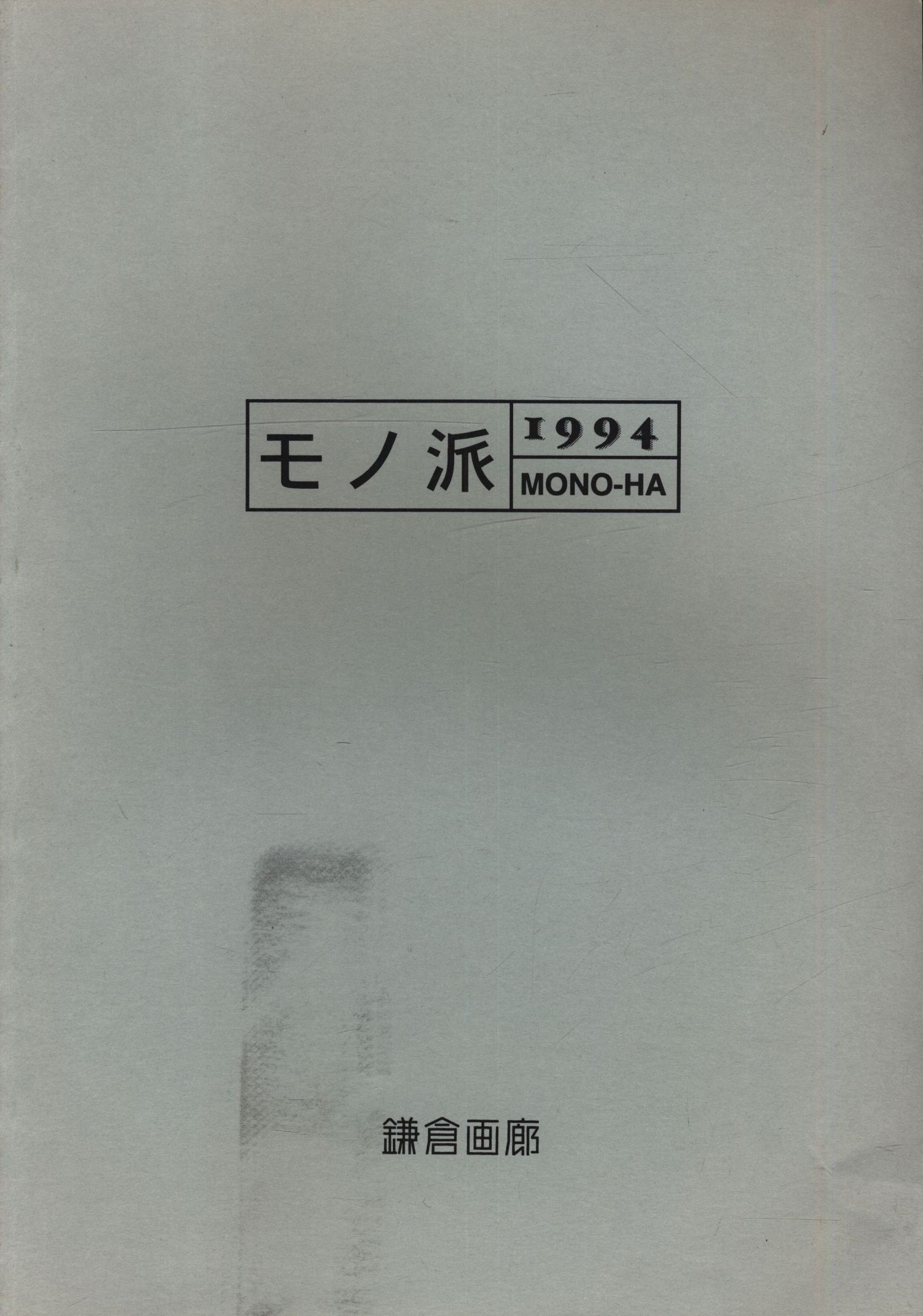 モノ派 1994 MONO HA | www.ibnuumar.sch.id