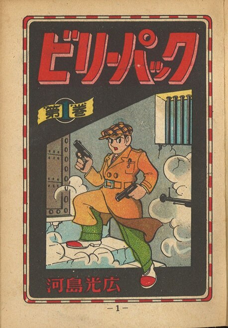 ビリーパック 第1巻 河島光広 少年画報社 貸本 カバー付き ビリー